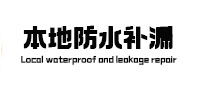 滴道本地防水补漏